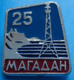 Пам'ятні і ювілейні Памятные и юбилейные ^/--/^ 25 лет Магадан вышка ^_^^^ 25 років Магадан вежа - фото фото фото