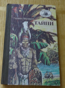 Видання - р. Издания - гг. ^/--/^ книга Тайпи. Герман Мелвилл ^_^^^ Книга Тайпі. Герман Мелвілл - фото фото фото