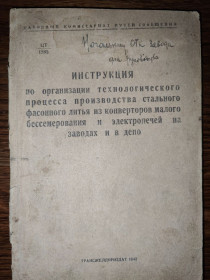 Видання - р. Издания - гг. ^/--/^ Инструкция по организации технологического процесса производства стального фасонного литья из конверторов малого бессемерования и электропечей на заводах и в депо 1942 /--/ г. ^_^^^ Інструкція з організації технологічного процесу виробництва сталевого фасонного лиття з конверторів малого бессемерования і електропечей на заводах і в депо 1942 /--/ р. - фото фото фото