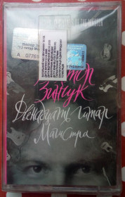 Касети Кассеты ^/--/^ Виктор Зинчук - 12 гитар магистра 2005 ^_^^^ Віктор Зінчук - 12 гітар магістра 2005 - фото фото фото