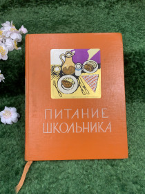 Видання - р. Издания - гг. ^/--/^ Книга основы питания «Питание школьника» Госторгиздат 1959 г.  (Н /--/ 8332) ^_^^^ Книга основи харчування «Хитання школяра» Держторгвидав 1959 р. (Н /--/ 8332) - фото фото фото