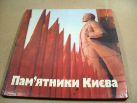 Видання - р. Издания - гг. ^/--/^ Пам'ятники Києва. Фотоальбом ^_^^^ Памятники Киева. Фотоальбом - фото фото фото