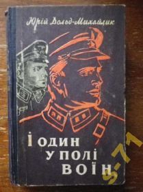 Видання - р. Издания - гг. ^/--/^ Ю. Дольд-Михайлик І один у полі воїн 1960 ^_^^^ Ю. Дольд-Михайлик И один в поле воин 1960 - фото фото фото