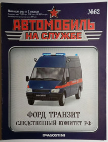 : радянські, російські та українські : советские, российские и украинские ^/--/^ ЖУРНАЛ Автомобиль на службе №62 Форд Транзит Следственный комитет ^_^^^ Автомобіль на службі No /--/ 62 Форд Транзит Слідчий комітет - фото фото фото