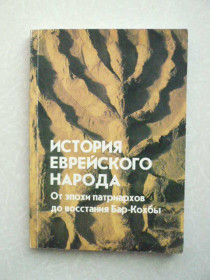 Видання - р. Издания - гг. ^/--/^ История еврейского народа: От эпохи патриархов до восстания Бар-Кохбы ^_^^^ Історія єврейського народу: Від епохи патріархів до повстання Бар-Кохби - фото фото фото