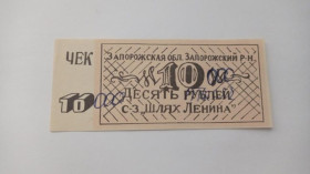 Інше Другое ^/--/^ Шлях Ленина. Запорожская обл. 10000/10 руб. ^_^^^ Шлях Леніна. Запорізька обл. 10000/10 руб. - фото фото фото