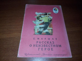 Видання - р. Издания - гг. ^/--/^ Маршак Рассказ о неизвестном герое  (Рисунки Пахомова) ^_^^^ Маршак Розповідь про невідомого героя (Малюнки Пахомова) - фото фото фото