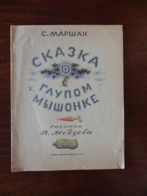Видання - р. Издания - гг. ^/--/^ Детская книжка Сказка о глупом мышонке Маршак 1977 ^_^^^ Дитяча книжка Казка про дурну мишеню Маршак 1977 - фото фото фото