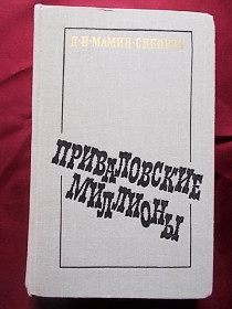 Видання - р. Издания - гг. ^/--/^ Мамин-Сибиряк. Приваловские миллионы. Изд 1975 /--/ г. ^_^^^ Мамін-Сибіряк. Привалівські мільйони - фото фото фото