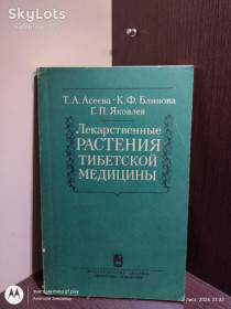 Видання - р. Издания - гг. ^/--/^ Асеева и др. • Лекарственные растения тибетской медицины • Наука, 1985 ^_^^^ Асєєва та ін. • Лікарські рослини тибетської медицини • Наука, 1985 - фото фото фото