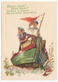 СРСР СССР ^/--/^ Право руля лево руля зорок и смел капитан корабля 1956 Жаров Р /--/ 10 ^_^^^ Право керма лівого керма зорок і смів капітан корабля 1956 Жаров Р /--/ 10 - фото фото фото
