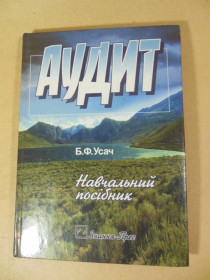 Навчальна література Учебная литература ^/--/^ Б.Ф. Усач. Аудит. Навчальний посібник  (підпис автора) ^_^^^ Б.Ф. Усач. Аудит. Учебное пособие (подпись автора) - фото фото фото