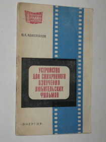 Видання - р. Издания - гг. ^/--/^ Книга Ю. Ашихманов - Устройство для синхронного озвучения любительских фильмов / радиобиблиотека ^_^^^ Книга Ю. Ашихманов - Пристрій для синхронного озвучення аматорських фільмів / радіобібліотека - фото фото фото
