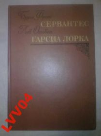 Видання - р. Издания - гг. ^/--/^ Франк Бруно. Осповат Лев. Сервантес. Гарсиа Лорка ^_^^^ Франк Бруно. Осповат Лев. Сервантес. Гарсіа Лорка - фото фото фото
