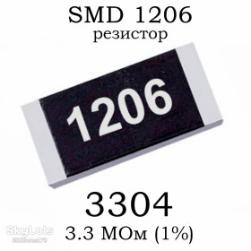 Резистори Резисторы ^/--/^ SMD 1206  (3216) резистор 3304 3.3 МОм 14 /--/ w  (1%) ^_^^^ SMD 1206 (3216) резистор 3304 3.3 МОМ 14 /--/ w (1%) - фото фото фото