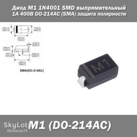 Діоди Диоды ^/--/^ Диод M /--/ 1 1 /--/ N /--/ 4001 SMD выпрямительный 1 /--/ А 400 /--/ В DO-214 /--/ AC  (SMA) защита полярности Корпус: DO-214 /--/ AC ^_^^^ Діод M /--/ 1 1 /--/ N /--/ 4001 SMD випрямлювальний 1 /--/ А 400 /--/ В DO-214 /--/ AC (SMA) захист полярності Корпус: DO-214 /--/ AC - фото фото фото