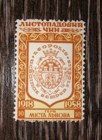 Інше Другое ^/--/^ Герб Львова 10 ППУ Підпільна пошта України 1918 1958 ^_^^^ Герб Львова 10 ППУ Подпольная почта Украины 1918 1958 - фото фото фото