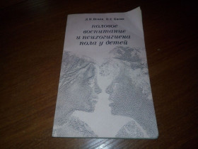 Видання - р. Издания - гг. ^/--/^ Половое воспитание и психогигиена пола у детей  (Исаев, Каган) ^_^^^ Статеве виховання і психогігієна статі у дітей (Ісаєв, Каган) - фото фото фото