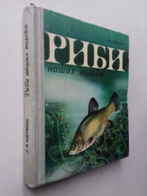 Видання - р. Издания - гг. ^/--/^ Риби наших водойм. ^_^^^ Рыбы наших водоемов. - фото фото фото