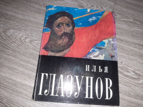 Видання - р. Издания - гг. ^/--/^ Альбом репродукцый Илья Глазунов 1972 /--/ г. ^_^^^ Альбом репродукцій Ілля Глазунов 1972 /--/ р. - фото фото фото
