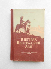 Видання - р. Издания - гг. ^/--/^ Обручов В.О. В нетрях Центральної Азії. ^_^^^ Обручев В.А. В трущобах Центральной Азии. - фото фото фото