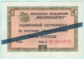 Інше Другое ^/--/^ Внешпосылторг Чек 5 копеек 1965 синяя полоса серия Д  (с /--/ 87) ^_^^^ Зовнішпосилторг Чек 5 копійок 1965 синя смуга серія Д (с /--/ 87) - фото фото фото