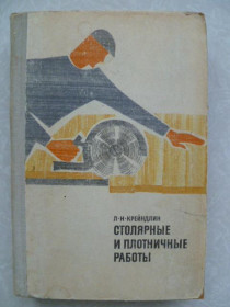 Видання - р. Издания - гг. ^/--/^ Крейндлин Л.Н. Столярные и плотничные работы. 1969 /--/ г. ^_^^^ Крейндлін Л.М. Столярні і щільні роботи. 1969. - фото фото фото