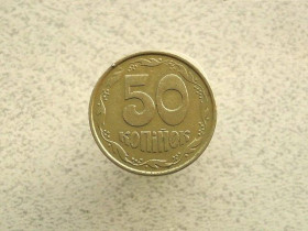 Обігові Обиходные ^/--/^ 50 копійок 1992 рік Україна 1 /--/ ААм  (389+) ^_^^^ 50 копеек 1992 год Украина 1 /--/ ААм (389+) - фото фото фото