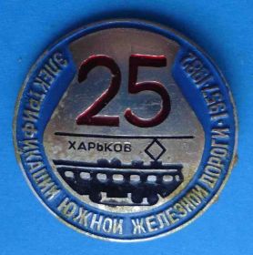 Пам'ятні і ювілейні Памятные и юбилейные ^/--/^ 25 лет Электрификации железной дороги Харьков 1957-1982 поезд ^_^^^ 25 років Електрифікації залізниці Харків 1957-1982 поїзд - фото фото фото