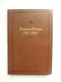Видання - р. Издания - гг. ^/--/^ Книга в России 1861-1881. В трех томах. Том 1. ^_^^^ Книга в Росії 1861-1881. У трьох томах. Том 1. - фото фото фото