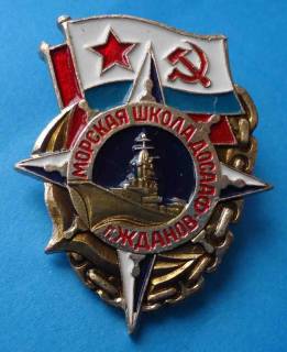 Пам'ятні і ювілейні Памятные и юбилейные ^/--/^ морская школа ДОСААФ Ждагов ВМФ корабль ^_^^^ Морська школа ДОСААФ Ждагів ВМФ корабель - фото фото фото