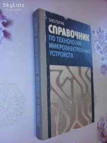 Видання - р. Издания - гг. ^/--/^ Готра З.Ю. Справочник по технологии микроэлектронных устройств. ^_^^^ Готра З.Ю. Довідник за технологією мікроелектронних пристроїв. - фото фото фото