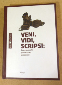 Художня література Художественная литература ^/--/^ Veni, vidi, scripsi: Світ у масштабі українського репортажу - фото фото фото