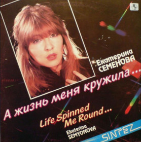 Платівки Пластинки ^/--/^ Екатерина Семенова / Алло - А Жизнь Меня Кружила - 1990.  (LP). 12. Vinyl. Пластинка. Latvia ^_^^^ Катерина Семенова / Алло - А Життя Мене Кружила - 1990. (LP). 12. Vinyl. Платівка. Latvia - фото фото фото