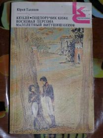 Видання - р. Издания - гг. ^/--/^ Ю. Тынянов. Кюхля. Подпоручик Киже      (клас. и сов.) ^_^^^ Ю. Тинянів. Кюхля. Підпоручик Киже (клас. і сов.) - фото фото фото