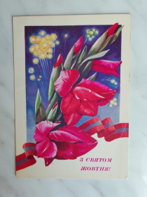 СРСР СССР ^/--/^ З святом Жовтня! Худ.Панченко 1982 /--/ г. ^_^^^ С праздником Октября! Худ. Панченко 1982 /--/ г. - фото фото фото