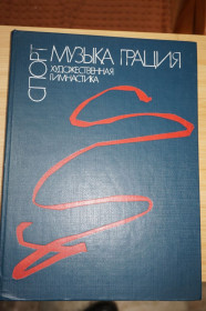 Видання - р. Издания - гг. ^/--/^ Спорт. Музыка. Грация. Художественная гимнастика. ^_^^^ Спорт. Музика. Грація. Художня гімнастика. - фото фото фото