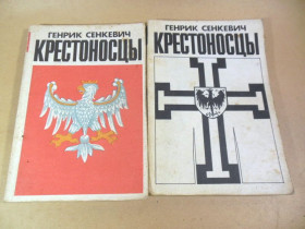 Видання - р. Издания - гг. ^/--/^ Генрик Сенкевич. Крестоносцы. В двух томах ^_^^^ Генрик Сенкевич. Хрестоносці. У двох томах - фото фото фото