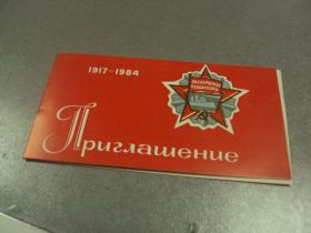 СРСР СССР ^/--/^ открытка 67 октябрь приглашение хмельницкий 1984 №11727 /--/ м ^_^^^ листівка 67 жовтень запрошення хмельницький 1984 No /--/ 11727 /--/ м - фото фото фото