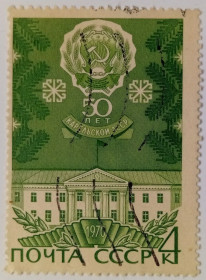СРСР - СССР - ^/--/^ СССР 1970 50 лет Карельской АССР, гашеная ^_^^^ СРСР 1970 50 років Карельської АРСР, гашена - фото фото фото