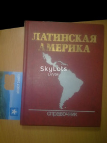 Видання - р. Издания - гг. ^/--/^ Латинская Америка. Справочник.                                                      (мини) ^_^^^ Латинська Америка. Довідник. (міні) - фото фото фото