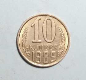 - - ^/--/^ СССР 10 копеек 1989 UNC ^_^^^ СРСР 10 копійок 1989 UNC - фото фото фото