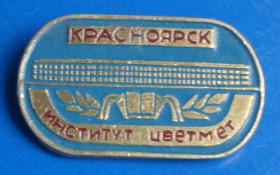 Пам'ятні і ювілейні Памятные и юбилейные ^/--/^ Красноярск институт цветмет ^_^^^ Красноярськ інститут квітмет - фото фото фото