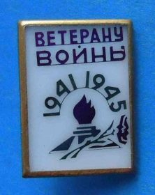 Відзнаки Знаки отличий ^/--/^ Ветерану войны 1941-1945 ^_^^^ Ветерану війни 1941-1945 - фото фото фото
