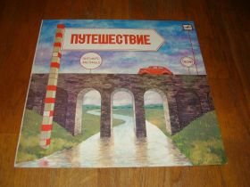 Платівки Пластинки ^/--/^ Зигмарс Лиепиньш-Путешествие (2)-NM-Мелодия ^_^^^ Зігмарс Лієпіньш-Подорож (2)-NM-Мелодія - фото фото фото