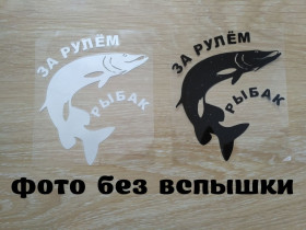 Наліпки, емблеми Наклейки, эмблемы ^/--/^ Наклейка За рулем рыбак Чёрная, Белая светоотражающая ^_^^^ За кермом рибалка Чорна, Біла світловідбивна - фото фото фото