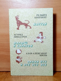 Видання - р. Издания - гг. ^/--/^ Киплинг. Маугли. Линдгрен. Малыш и Карлсон. Милн. Винни Пух и все-все-все ^_^^^ Кіплінг. Мауглі. Ліндгрен. Малюк і Каросон. Мілн. Вінні Пух і всі-всі-всі - фото фото фото