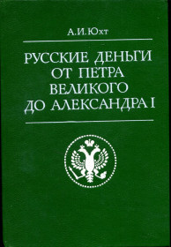 Книги Книги ^/--/^ ЮХТ А.И. РУССКИЕ ДЕНЬГИ ОТ ПЕТРА ВЕЛИКОГО ДО АЛЕКСАНДРА I. М.&amp;quot;ФИНАНСЫ&amp;quot;. 1994 г. ^_^^^ ЮХТ А.І. Російські гроші від Петра Великого до Олександра I. М. &amp;quot; ФінансЫ&amp;quot;. 1994 р. - фото фото фото