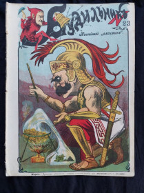 Видання - р. Издания - гг. ^/--/^ Журнал&amp;quot; Будильник&amp;quot;.1904 г. № 23.  38.5 х 28.5 см. ^_^^^ Журнал &amp;quot; Будильник &amp;quot;.1904 р.номер 23. 38.5 х 28.5 см. - фото фото фото