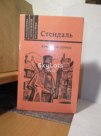 Видання - р. Издания - гг. ^/--/^ Стендаль. Красное и черное.  Серия Библиотека Зарубежной Классики. БЗК ^_^^^ Стендаль. Червоне і чорне. Серія Бібліотека Закордонної Класики. БЗК - фото фото фото